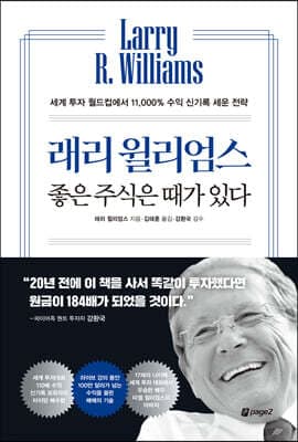 래리 윌리엄스 좋은 주식은 때가 있다 표지