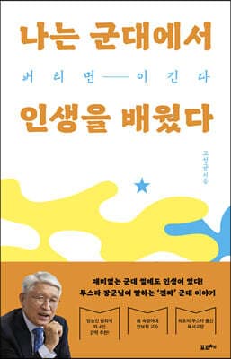 나는 군대에서 인생을 배웠다 표지