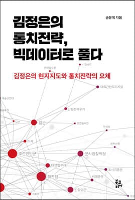 김정은의 통치전략, 빅데이터로 풀다 표지