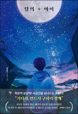 달의 아이 표지