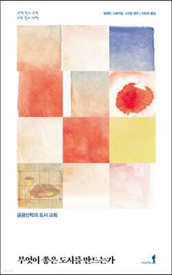 무엇이 좋은 도시를 만드는가 표지