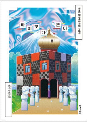 싸이코가 뜬다 표지