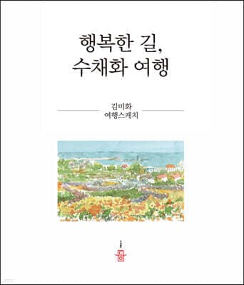 행복한 길, 수채화 여행 표지