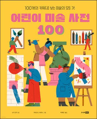 어린이 미술 사전 100 표지