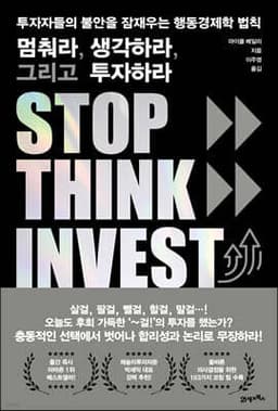 멈춰라, 생각하라, 그리고 투자하라 cover