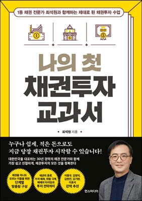 나의 첫 채권투자 교과서 표지
