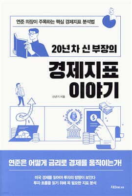 20년 차 신 부장의 경제지표 이야기 표지