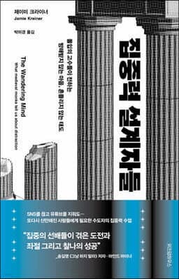 집중력 설계자들 cover