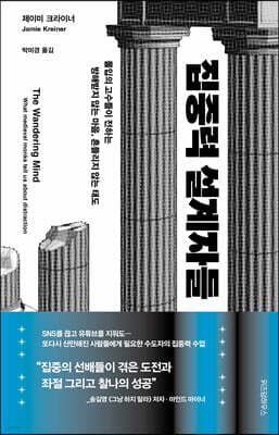 집중력 설계자들 cover