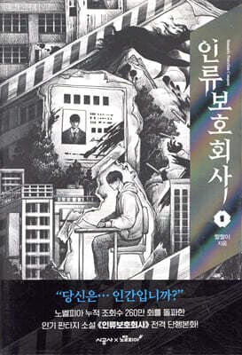 인류보호회사 1 표지