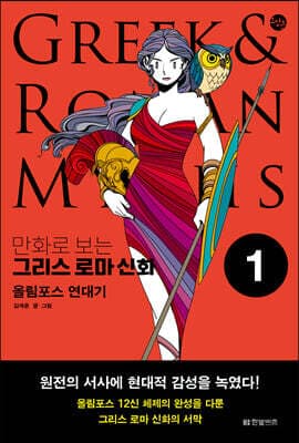 만화로 보는 그리스 로마 신화 1 표지