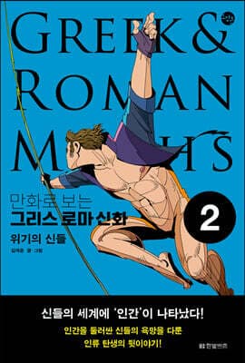 만화로 보는 그리스 로마 신화 2 표지