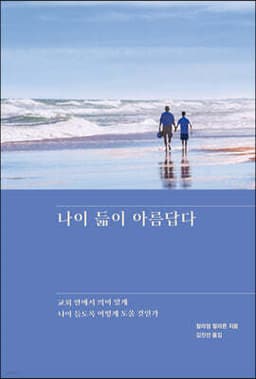 나이 듦이 아름답다 표지