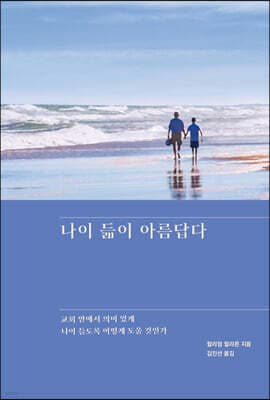 나이 듦이 아름답다 표지