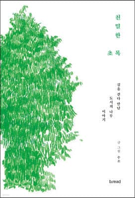 친밀한 초록 표지