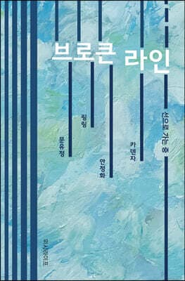 브로큰 라인 표지