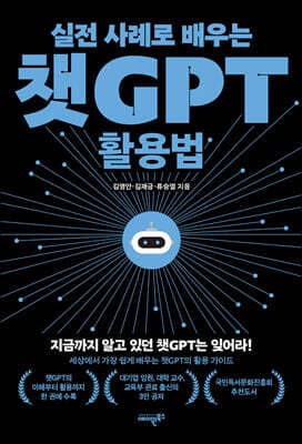 실전 사례로 배우는 챗GPT 활용법 표지