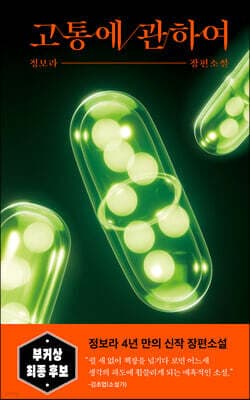 고통에 관하여 표지