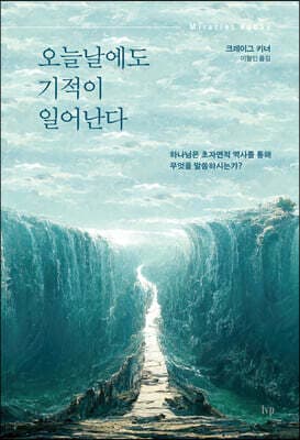 오늘날에도 기적이 일어난다 표지