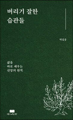 버리기 잘한 습관들 표지