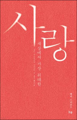 사랑, 세상에서 가장 위대한 cover