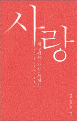 사랑, 세상에서 가장 위대한 표지