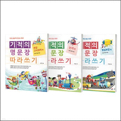 기적의 명문장 따라쓰기 세트 cover