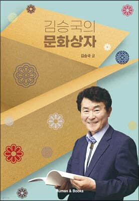 김승국의 문화상자 표지