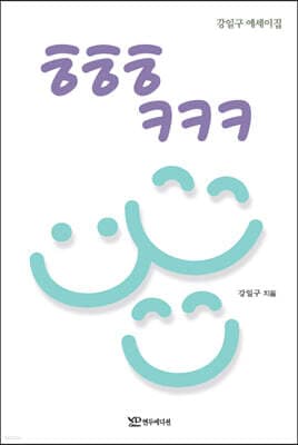 ㅎㅎㅎㅋㅋㅋ 표지