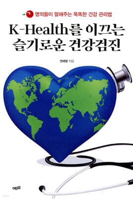 K-Health를 이끄는 슬기로운 건강검진 표지