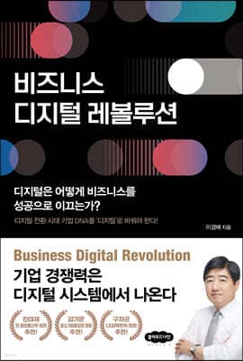 비즈니스 디지털 레볼루션 표지