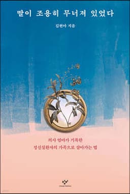딸이 조용히 무너져 있었다 표지