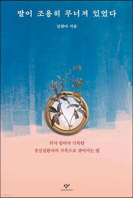딸이 조용히 무너져 있었다 표지