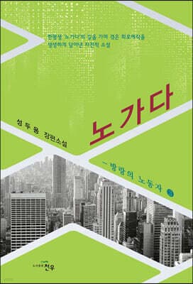 노가다 - 방랑의 노동자 3 표지