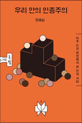 우리 안의 인종주의 표지