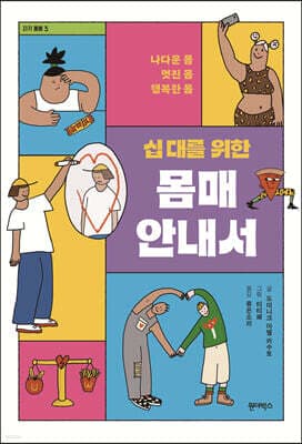 십 대를 위한 몸매 안내서 표지