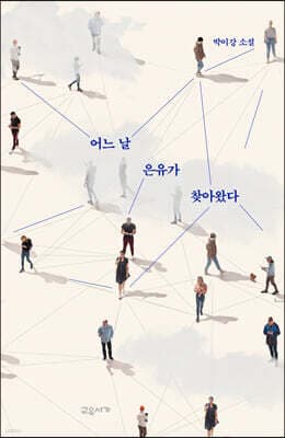 어느 날 은유가 찾아왔다 표지