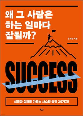 왜 그 사람은 하는 일마다 잘될까? 표지