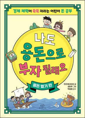 나도 용돈으로 부자 될래요 : 용돈 벌기 편 표지