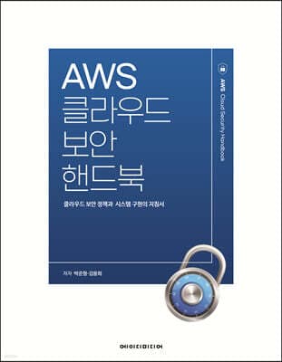 AWS클라우드 보안 핸드북 표지
