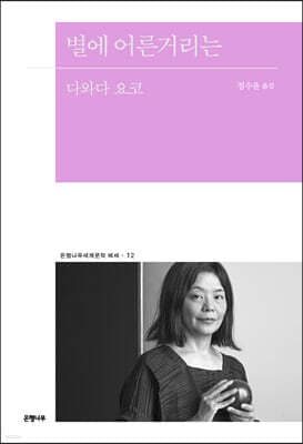 별에 어른거리는 표지