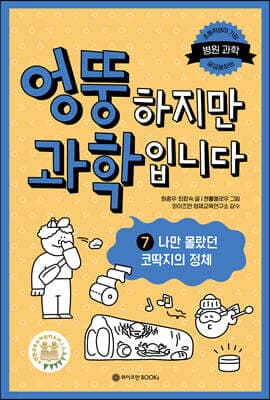 엉뚱하지만 과학입니다 7 표지