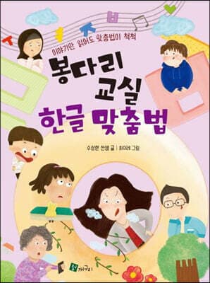 봉다리 교실 한글 맞춤법 표지