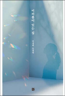 미러볼이 있는 집 표지