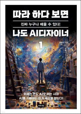 따라 하다 보면 나도 AI디자이너 표지