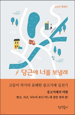 당근에 너를 보낼래 표지