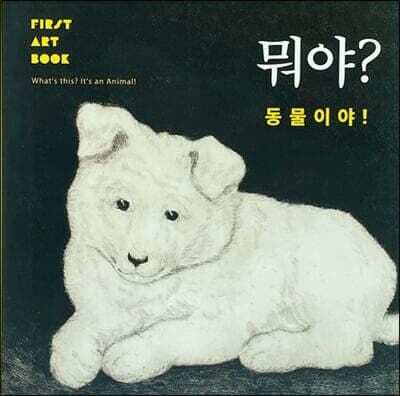 뭐야? 동물이야! 표지
