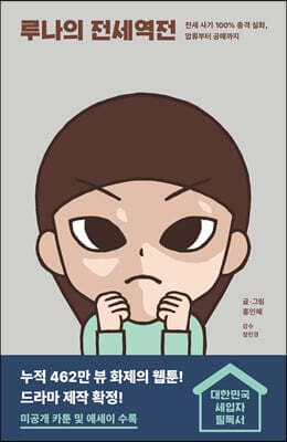 루나의 전세역전 표지