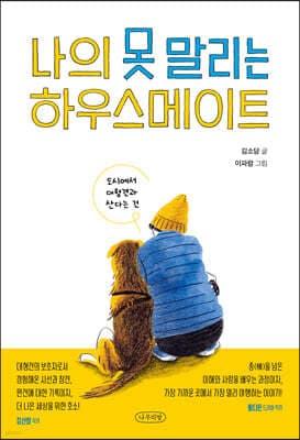 나의 못 말리는 하우스메이트 표지