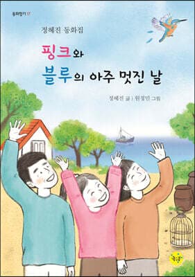 핑크와 블루의 아주 멋진 날 표지